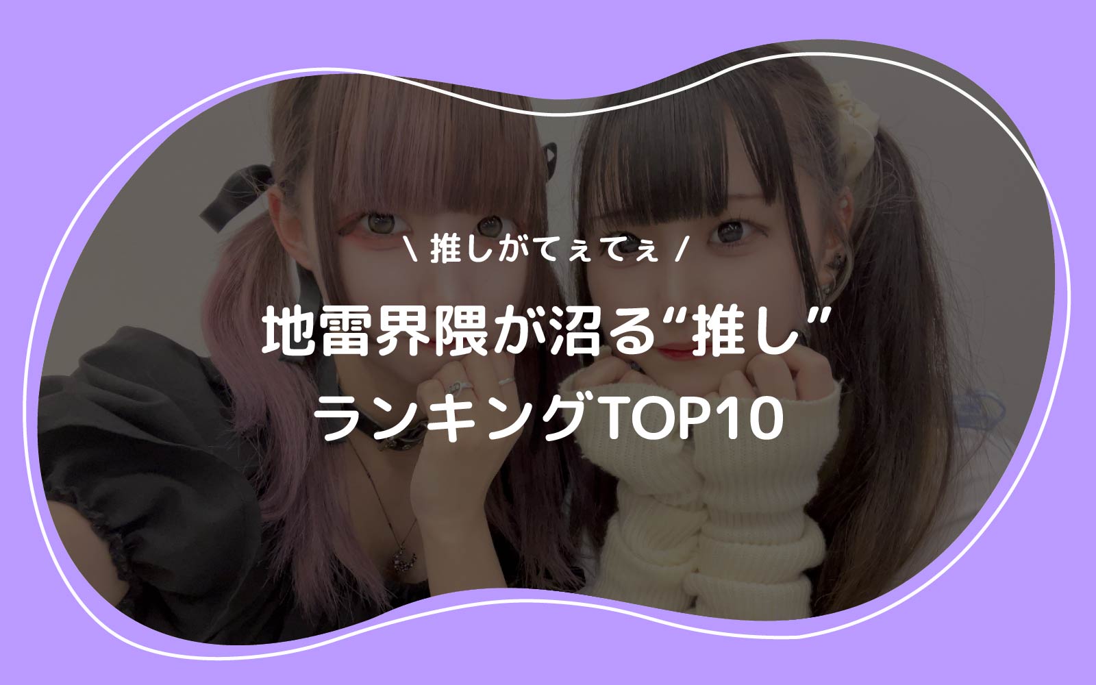 2023年最新】地雷界隈が沼る“推し”ランキングTOP10 | WE LABO