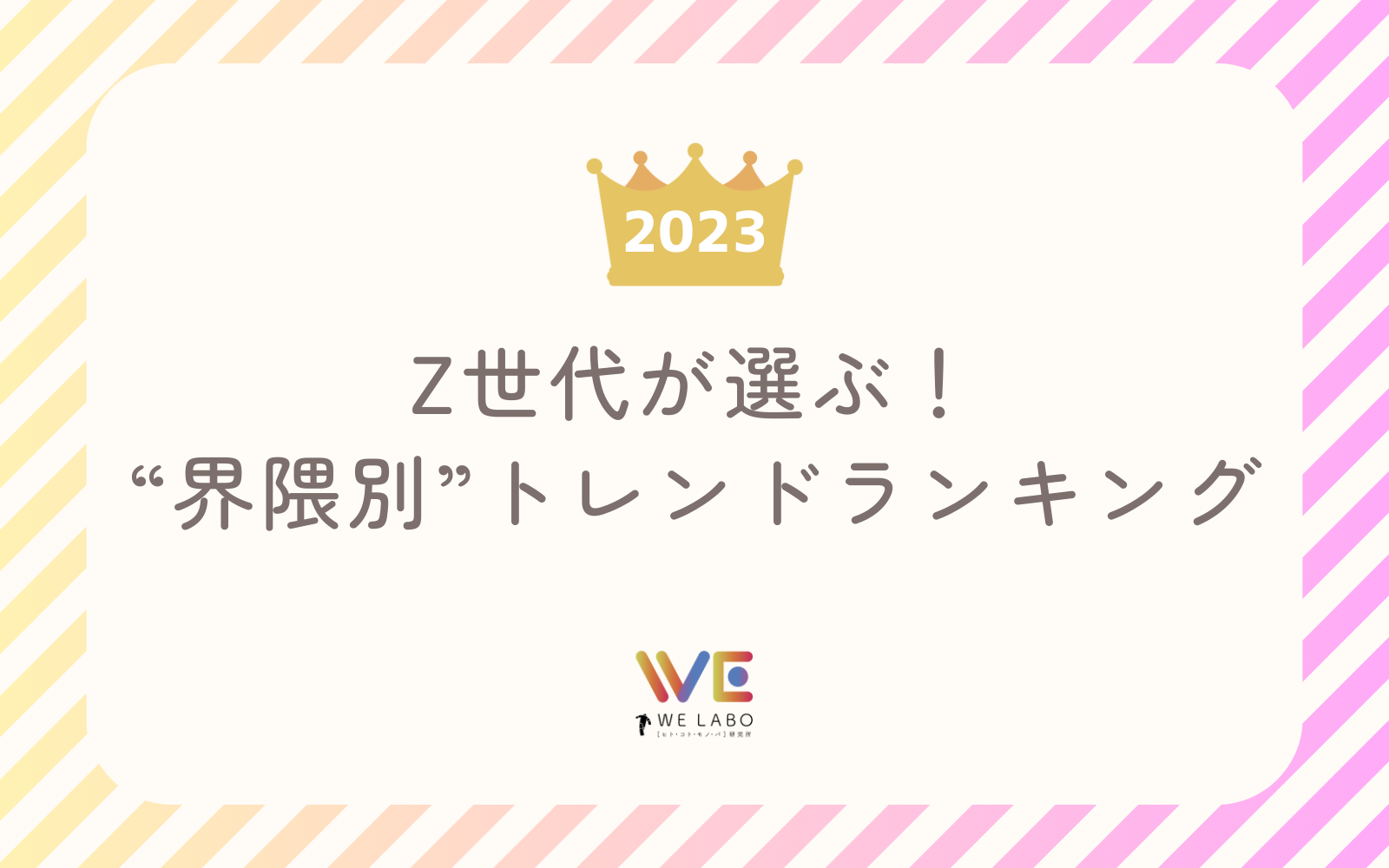 2023年】Z世代が選ぶ“界隈別”トレンドランキング！ | WE LABO