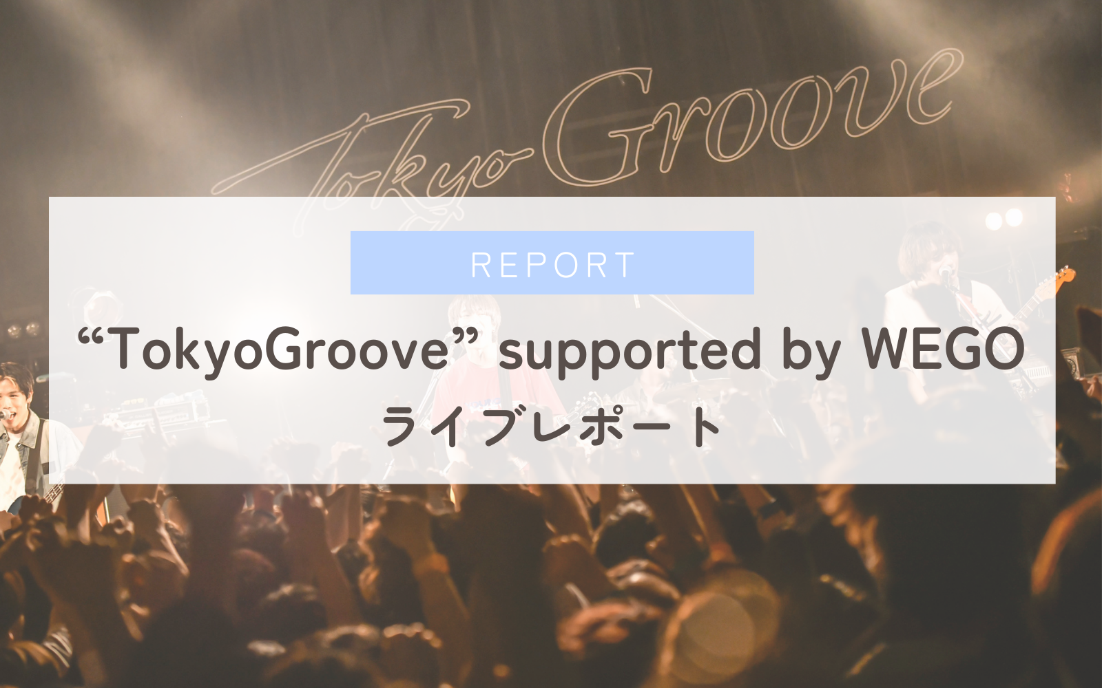 【ライブレポート】プッシュプルポット×This is LAST×サバシスター「“TokyoGroove” supported by WEGO」
