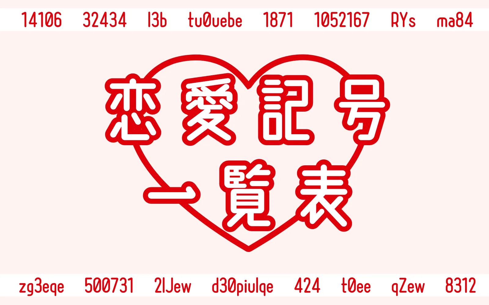 恋愛記号】使いこなしてガンガン匂わせてこ～！♡ | WE LABO