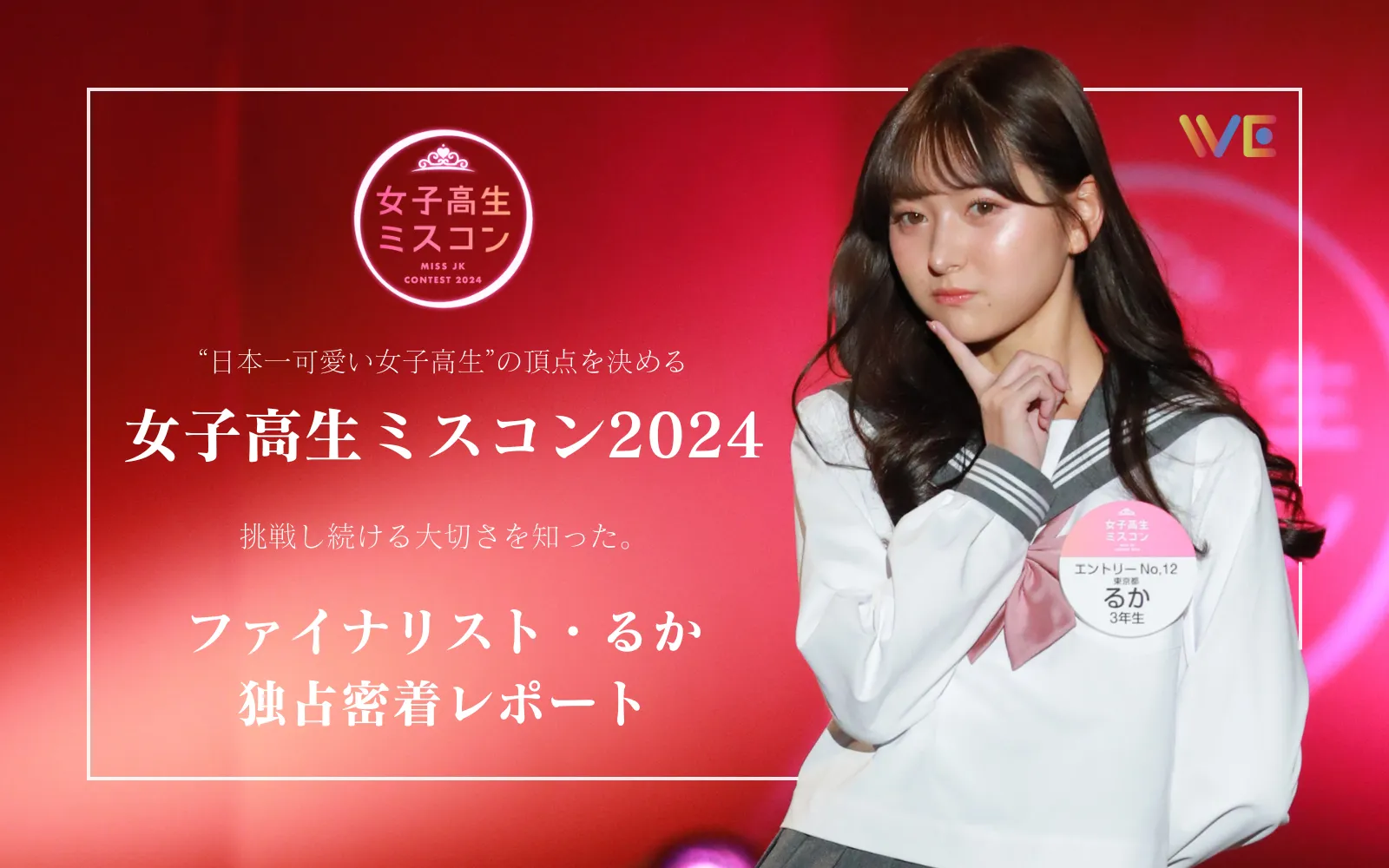 可愛い女子小学生 女子高生ミスコン2024】日本一可愛いJKが決まる!?ファイナリストるかに密着！ | WE LABO