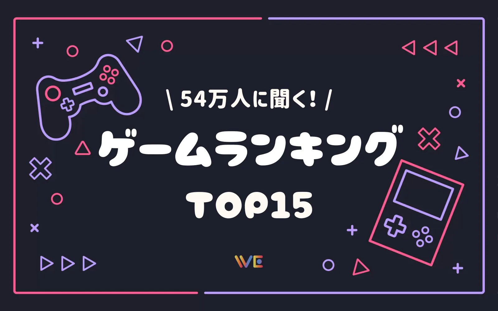 2025】いま1番人気のゲームランキングTOP15 | WE LABO