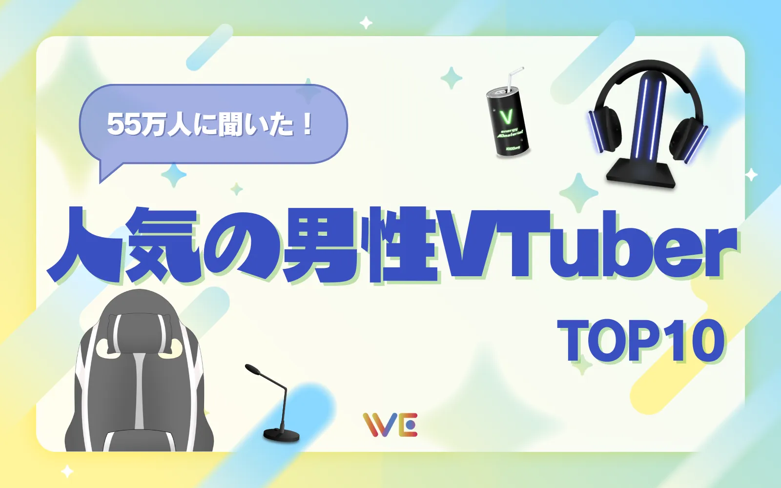 2025】55万人に聞いた！今人気の男性VTuberランキングTOP10 | WE LABO