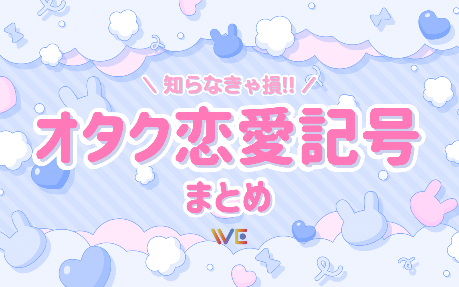 恋愛記号】推し活に使える！オタク専用恋愛記号まとめ♡ | WE LABO
