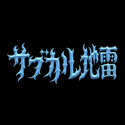 地雷界隈