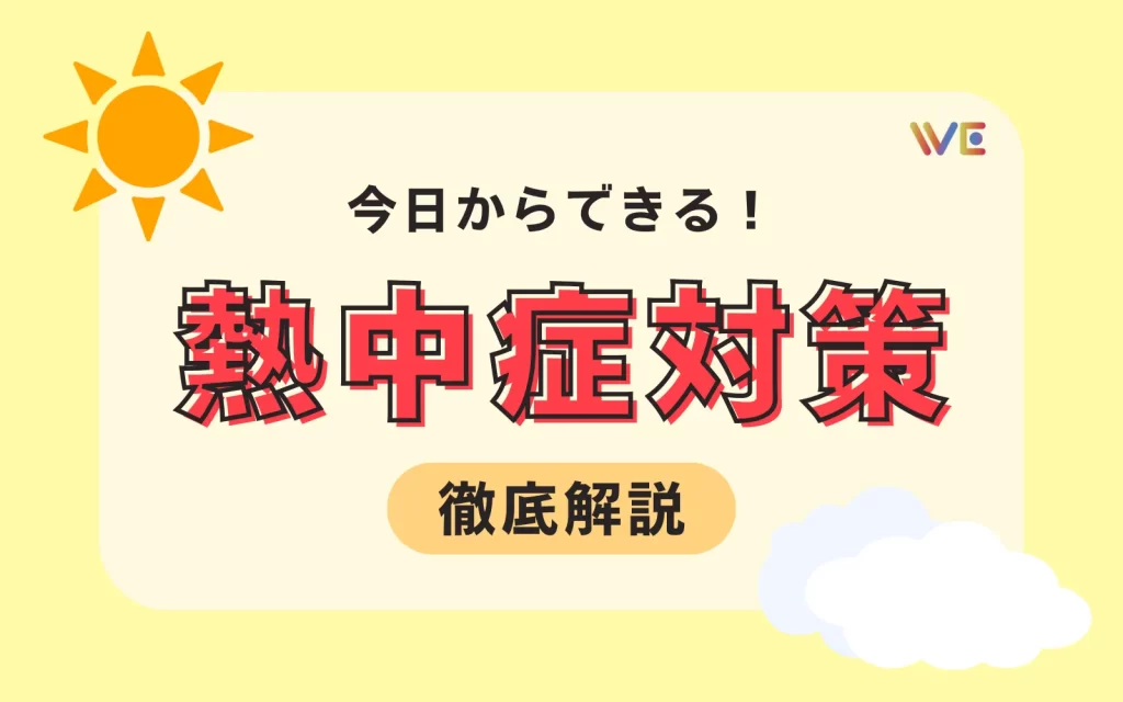 暑さによる体調不良を防ぐには？ 熱中症の原因・症状から、正しい水分補給・日常でできる予防策・応急処置までをわかりやすく解説します。
