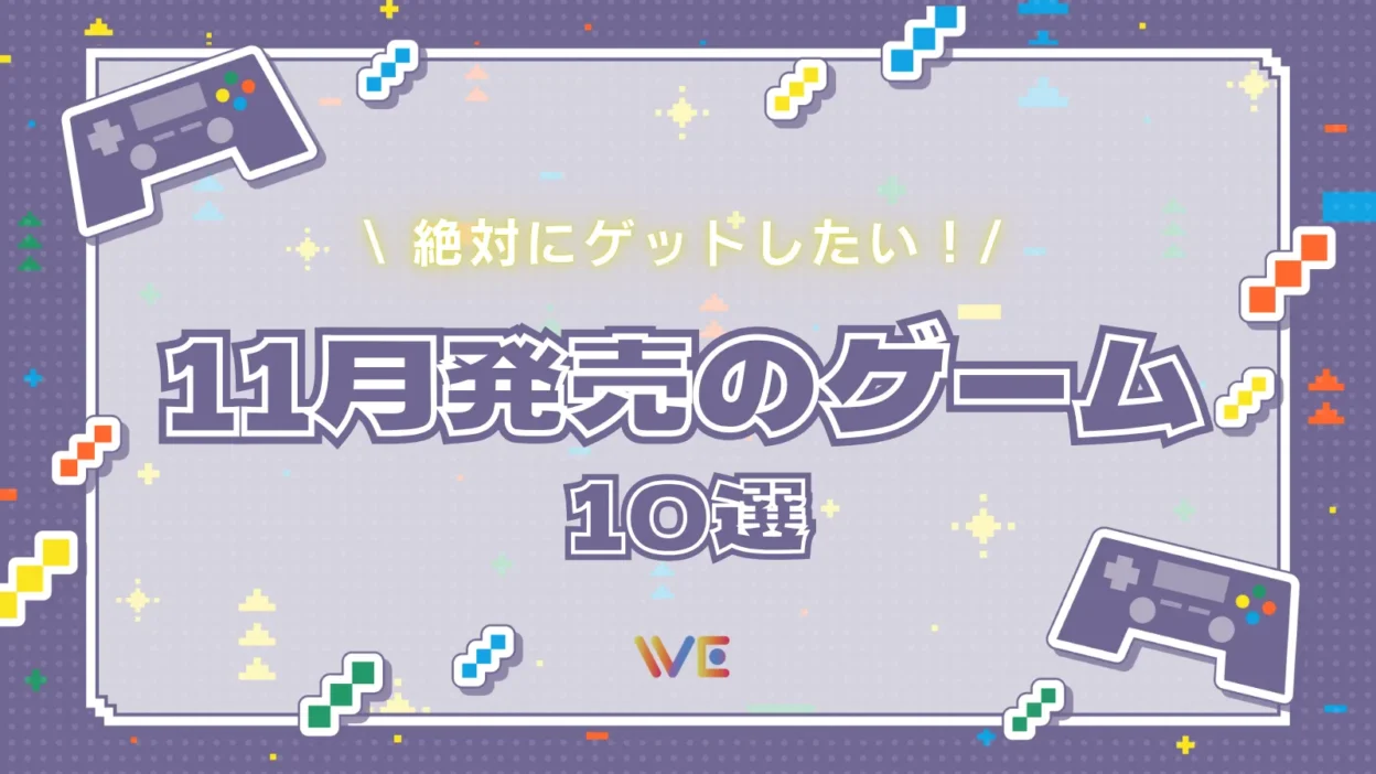 最新】絶対にゲットしたい！今月発売の注目新作ゲーム10選【2025】 | WE LABO